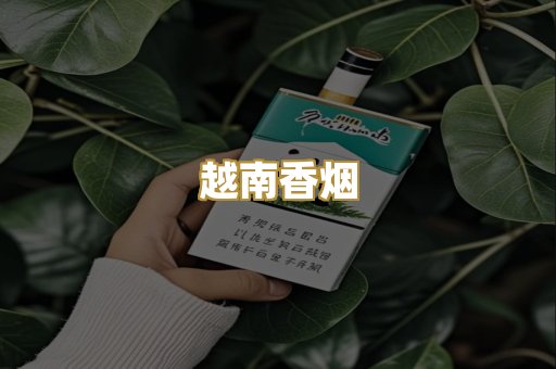 云霄香烟